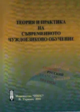 Теория и практика на съвременното чуждоезиково обучение