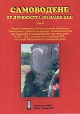 Самоводене от древността до наши дни, том 4