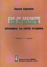 Ехо от вековете