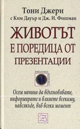 Животът е поредица от презентации
