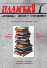 Пламък, 2017/брой 1