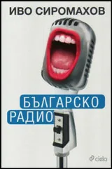 Българско радио