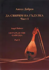 Да свирим на гъдулка / Let`s Play the Gadulka, част 1