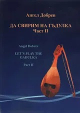 Да свирим на гъдулка / Let`s Play the Gadulka, част 2