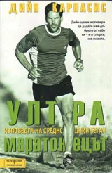 Ултрамаратонецът. Изповедта на среднощният бегач