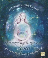 Докато аз и ти сме заедно - от зачатието до раждането