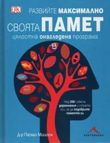 Развийте максимално своята памет. Цялостна онагледена програма