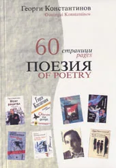 60 страници поезия