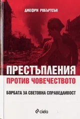 Престъпления против човечеството • Борбата за световна справедливост