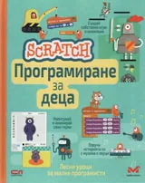 Scratch. Програмиране за деца