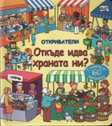 Откриватели: Откъде идва храната ни?