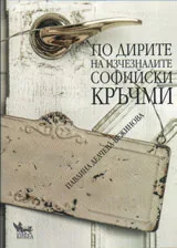 По дирите на изчезналите софийски кръчми