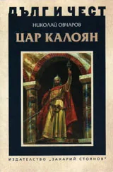 ДЪЛГ И ЧЕСТ - Цар Калоян