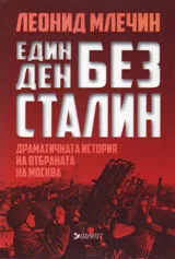 Един ден без Сталин. Драматичната история на отбраната на Москва