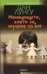 Момиченцето, което си играеше на Бог