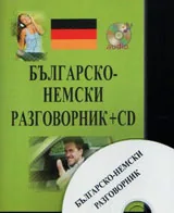 Българско-немски разговорник + CD
