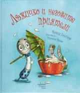 Лъжичко и неговите приятели