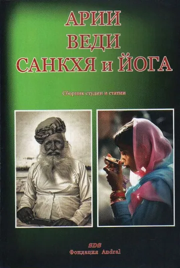Арии, веди, санкхя и йога