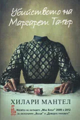 Убийството на Маргарет Тачър