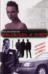 Шампанско и смърт