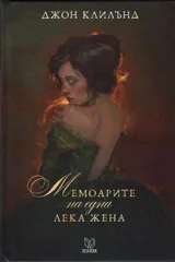 Мемоарите на една лека жена