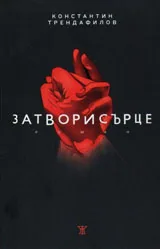 Затворисърце