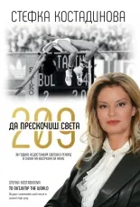 Стефка Костадинова. Да прескочиш света
