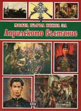 Моята първа книга за Априлското въстание