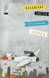 Продължаваме напред
