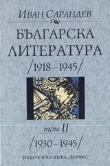 Българска литература (1918-1945) - Том II (1930-1945)