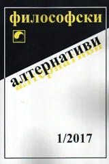 Философски алтернативи 2017/брой 1