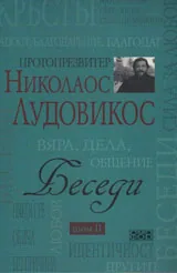 Том II • Беседи