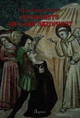Спомените на един екзорцист