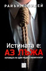 Истината е: Аз лъжа
