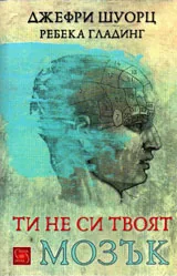 Ти не си твоят мозък