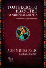 Толтекското изкуство на живота и смъртта