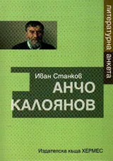 Анчо Калоянов - литературна анкета
