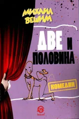 Две и половина комедии