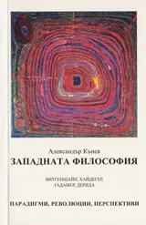 Западната философия, Том 2 - Парадигми, революции, перспективи