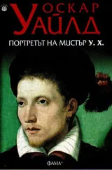 Портретът на мистър У.Х.