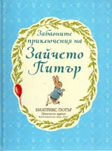Забавните приключения на Зайчето Питър