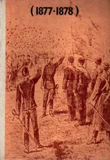 Спомени за Руско-турската война 1877-1878