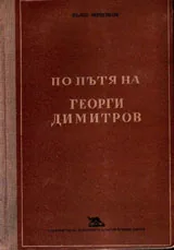 По пътя на Георги Димитров