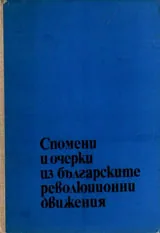Спомени и очерки из българските революционни движения 1868-1878