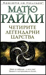 Четирите легендарни царства