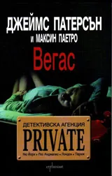 Детективска агенция Private: Вегас