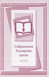 Малка ученическа библиотека: Съвременна българска проза