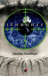 Зениците