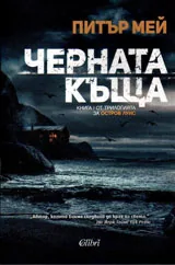 Остров Луис, кн.1 - Черната къща