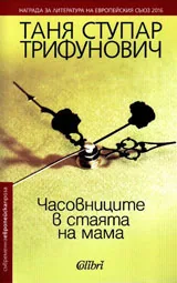 Часовниците в стаята на мама